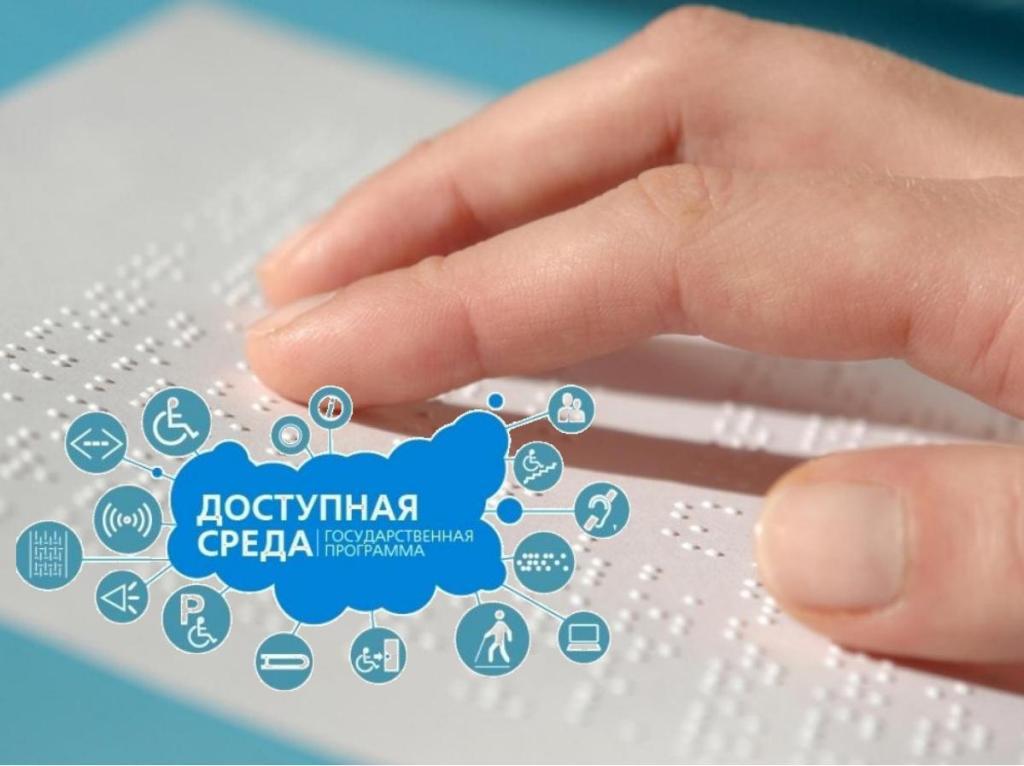 Доступная среда.
